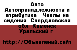 Авто Автопринадлежности и атрибутика - Чехлы на сидения. Свердловская обл.,Каменск-Уральский г.